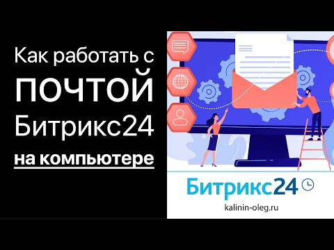 Видео: Почта в Битрикс24. Как работать с почтой в Битрикс24, функционал,  интерфейс и возможности