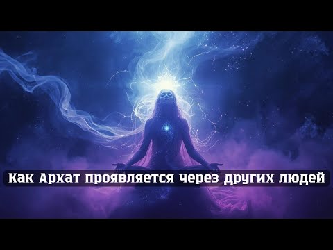 Видео: Как Архат проявляется через других мужчин. Архат и Магирани в романе "Мастер и Маргарита "