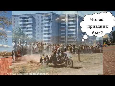 Видео: Прошлое и настоящее города Аксу ( Ермак)