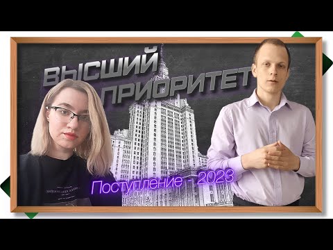 Видео: НОВЫЕ ОСОБЕННОСТИ ПОСТУПЛЕНИЯ - 2023. Поправки к порядку приёма в вузы. Высший приоритет