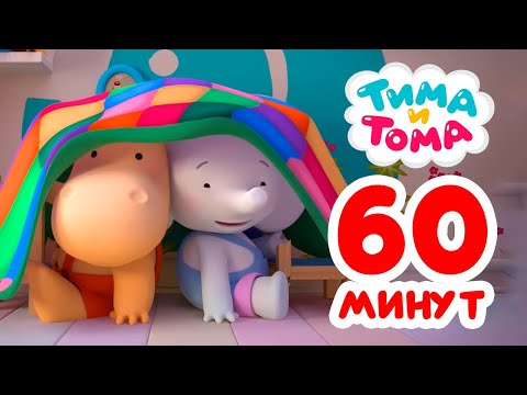 Видео: Тима и Тома. Час с Тимой и Томой! Сборник. Часть 58