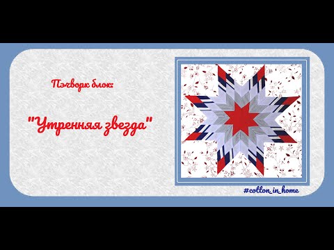 Видео: Пэчворк блок: "Утренняя звезда"