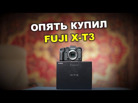 Видео: Опять купил Fuji X-T3...сравниваем с X-S10