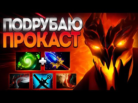 Видео: ПОДРУБАЮ ПРОКАСТ НА ZXC ГУЛЕ? СФ МАГИЯ 7.37🔥SHADOW FIEND DOTA 2