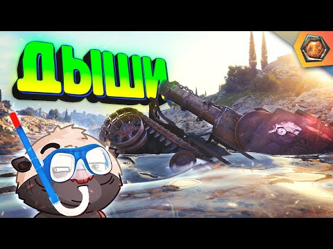 Видео: АРТА НЕ ПАХНЕТ (ПОД ВОДОЙ) — Мир танков | Смешные реплеи #38 🤣