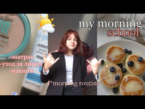 Видео: My School Morning🌤🌿/ моё школьное утро// my morning routine💘// уход за собой, завтрак, макияж🌟