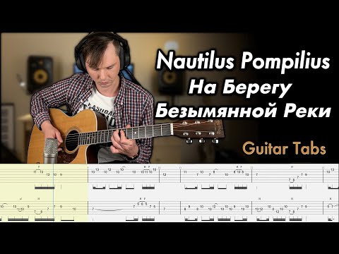 Видео: Nautilus Pompilius - На Берегу Безымянной Реки (Acoustic guitar cover + Tabs)