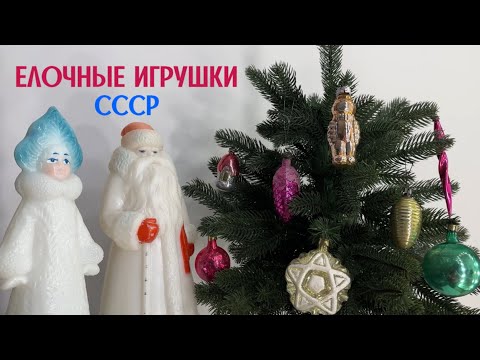 Видео: Новогодние елочные советские игрушки СССР | Распаковка и обзор 1