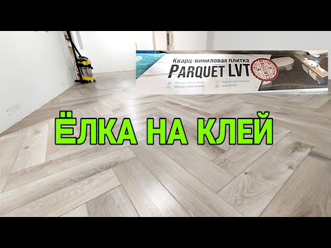 Видео: Кварцвинил ёлкой на клей Alpine floor Parquet LVT
