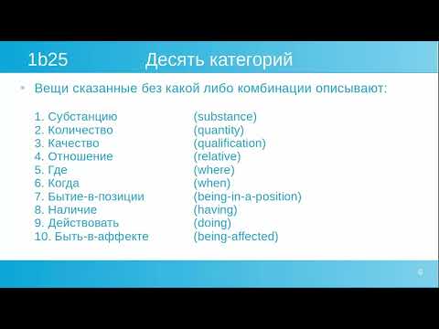 Видео: Аристотель Категории - Дополнение к субъекту, Десять категорий