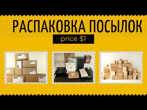 Видео: РАСПАКОВКА ПОТЕРЯННЫХ ПОСЫЛОК. НЕ ЗНАЕМ ЧТО ВНУТРИ. НЕОЖИДАННЫЕ НАХОДКИ. ПОСЫЛКИ ПО 1$.