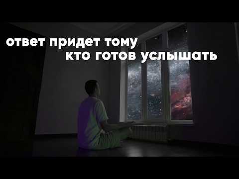 Видео: Вселенная слышит тебя, практика которая меняет реальность.
