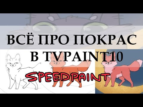 Видео: КАК КРАСИТЬ АНИМАЦИЮ В TVPAINT? | Анализ сцены "лис и кот" #3 | Speedpaint tvpaint 10