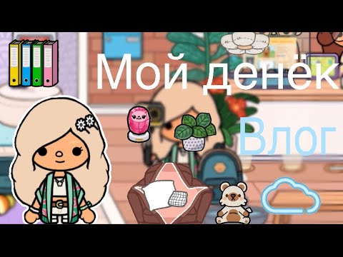 Видео: Мой день. 2 часть. Влог!🧸🛍️/ тока бока/ день/ влог/ Toca life world/ Adel Toca ⛲️