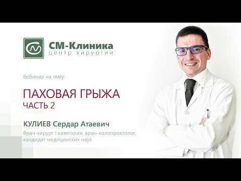 Видео: Вебинар: «Паховая грыжа часть 2» - Кулиев С.А. (16.01.2018)