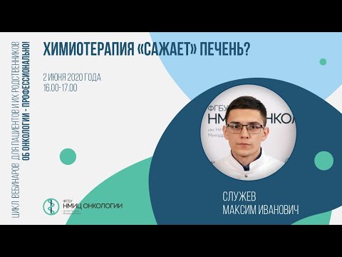 Видео: Химиотерапия "сажает" печень?