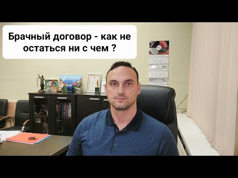 Видео: Брачный договор – как не остаться ни с чем?