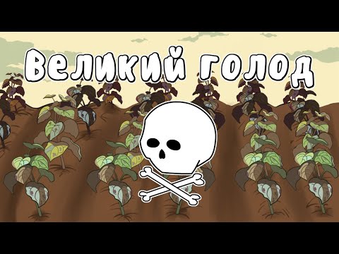 Видео: Картофельный голод в Ирландии - МУДРЕНЫЧ (великий голод, фитофтороз, история на пальцах)