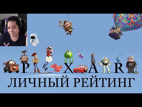 Видео: Мой ТОП мультфильмов от PIXAR | Личный рейтинг