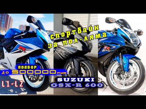 Видео: [Подбор] ТРИ Suzuki GSX-R 600 2011-2012 L1 L2 до 530к