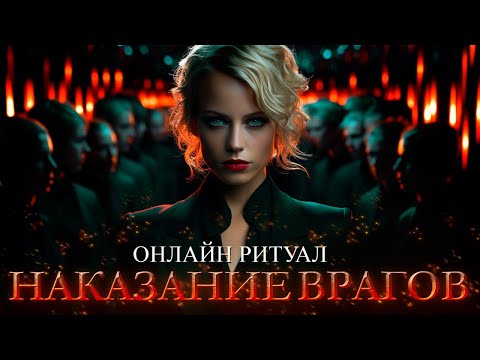 Видео: ПРОСТО СМОТРИ на Убывающей Луне и враги будут наказаны!