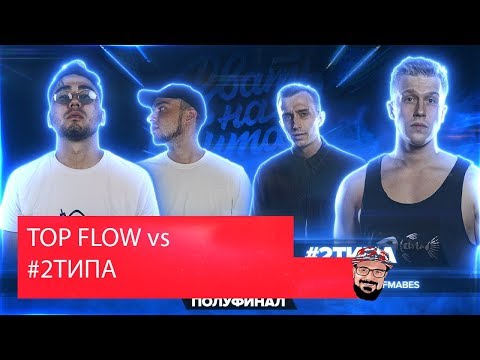 Видео: 😹 Иностранец реагирует на (Re-Upload) РВАТЬ НА БИТАХ (ПОЛУФИНАЛ) - TOP FLOW vs #2ТИПА