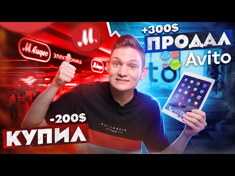 Видео: Купил в МВИДЕО, а продал на АВИТО - сколько заработал на перепродаже техники?