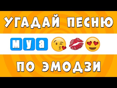 Видео: Угадай Песню ТикТок по Эмодзи за 10 секунд #3 | Тренд Треки