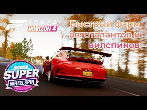 Видео: БЫСТРЫЙ ФАРМ АВТОТАЛАНТОВ В FORZA HORIZON 4