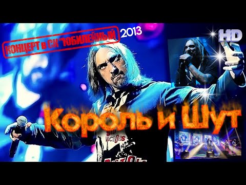 Видео: Король и Шут - Концерт в СК "Юбилейный" 02.02.2013 / HD