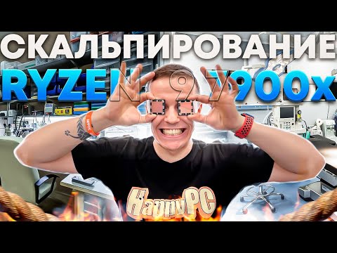 Видео: Скальпирование Ryzen 9 7900x