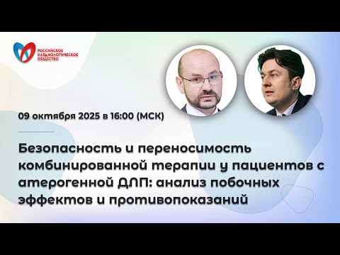 Видео: Безопасность и переносимость комбинированной терапии у пациентов с атерогенной ДЛП: анализ ...