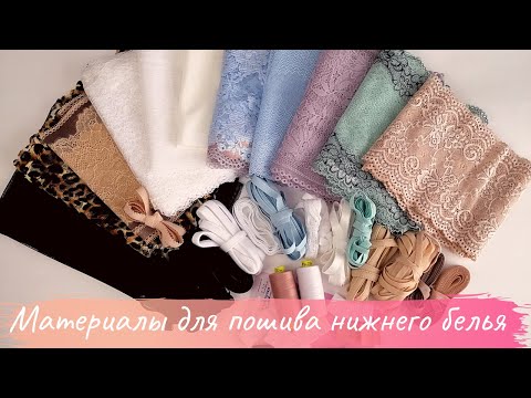 Видео: Материалы и фурнитура для нижнего белья. ПОДРОБНЫЙ ОБЗОР. Распаковка ПОСЫЛКИ. Часть I Кружево