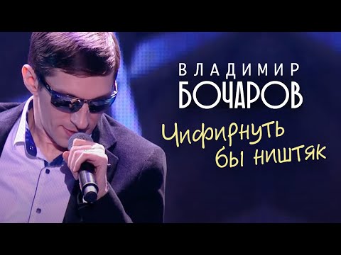 Видео: Владимир БОЧАРОВ - Чифирнуть бы ништяк