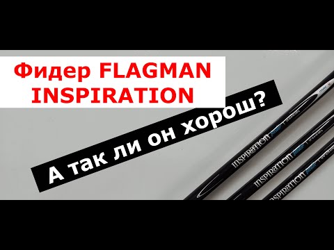 Видео: Фидер FLAGMAN INSPIRATION. Фидерное удилище ФЛАГМАН ИНСПИРЕЙШЕН. Обзор серии фидеров Flagman.