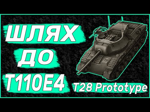 Видео: Шлях До T110E4 WOT BLITZ | 8 Рівень T28 Prototype WOT BLITZ | World of Tanks Blitz