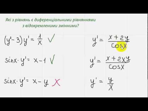 Видео: 1002 Диференціальні рівняння першого порядку з відокремленими змінними