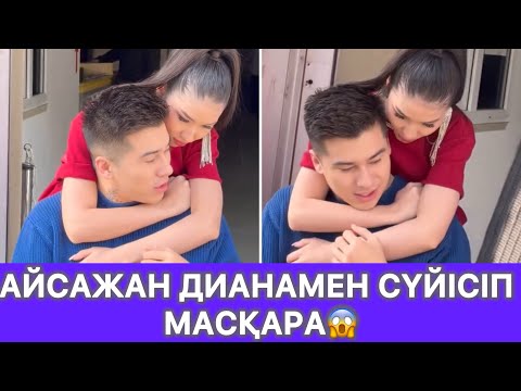 Видео: Айсажан мен Диана сүйісіп эфир сыртында😱