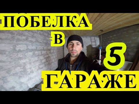 Видео: САМОЕ ДЕШЕВОЕ ПОБЕЛКА ИЗВЕСТЬ В ГАРАЖЕ 5  Строительство гаража