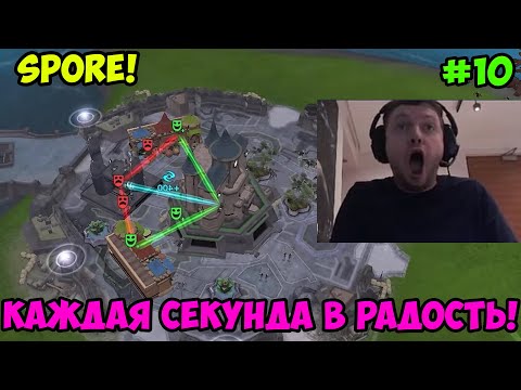 Видео: Папич играет в Spore! Каждая секунда в радость! 10