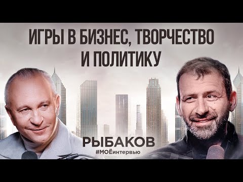 Видео: Алексей Ситников | Игорь Рыбаков | Власть, влияние, превосходство. Кто правит миром. Где учат царей?