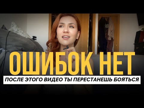 Видео: Разреши себе ошибаться