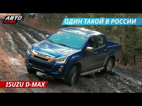 Видео: Что может на бездорожье? Ждали меньшего от ISUZU D-MAX  | Наши тесты