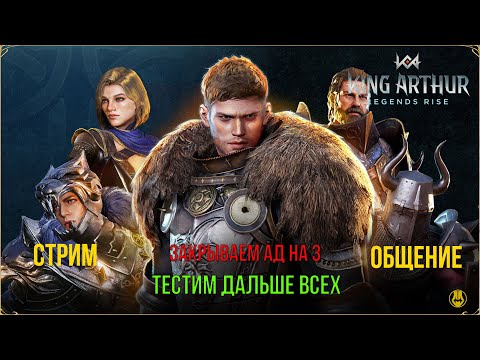 Видео: King Arthur: Legends Rise / Закрываем Ад на 3 Звезды / Тестим Дальше