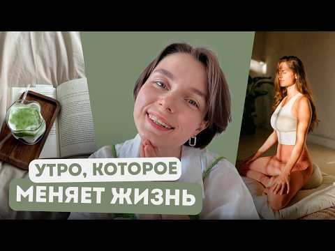 Видео: Моя магия утра: эти ритуалы и привычки меняют всё