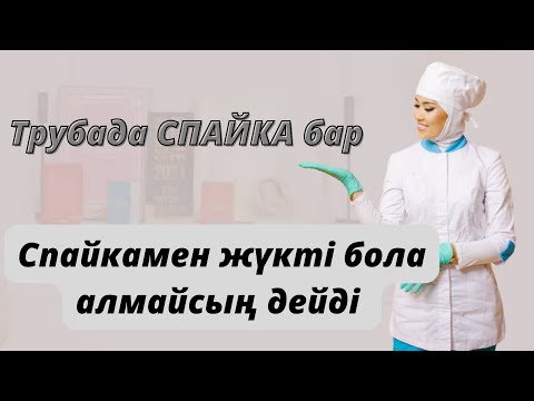 Видео: Спайка.Спайканы емдеу жолдары