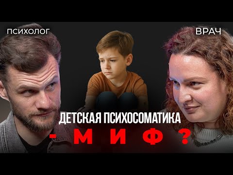 Видео: ВСЯ ПРАВДА О ДЕТСКОЙ ПСИХОСОМАТИКЕ