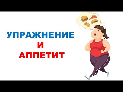 Видео: Аппетит и двигательная активность / Сложные взаимоотношения