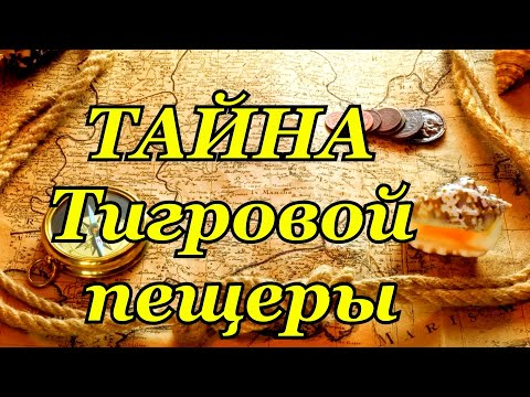 Видео: Тайна Тигровой пещеры/Лазаревское