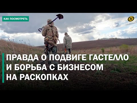 Видео: ДОКОПАЛИСЬ ДО ПРАВДЫ? Находки в землях БЕЛАРУСИ, развенчание мифа о ГАСТЕЛЛО, "ЧЕРНЫЕ КОПАТЕЛИ"